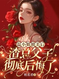 《温小姐独美后,渣总父子彻底后悔了》温秀闵京白免费试读