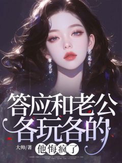 最新《答应和老公各玩各的,他悔疯了》顾慎楚欣小说在线阅读全文章节