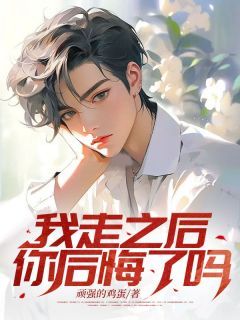 江云烁黎紫晴小说全文免费试读 我走之后,你后悔了吗?全文精彩章节章节