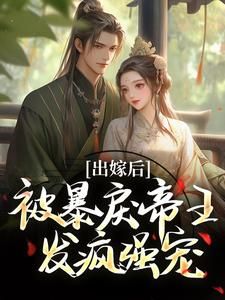 《出嫁后,被暴戾帝王发疯强宠》免费阅读 冯薇祁炎小说在线阅读