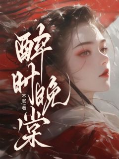 【都市爽文】意外救下个小情郎苏晚棠苏晚棠萧景时未删减版全集免费试读