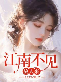 宋时柒谢知凛江南不见故人来小说 宋时柒谢知凛小说章节