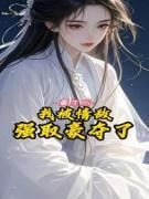 重生后,我被情敌强取豪夺了大结局在线阅读 叶慕吟顾夜玄柳清钰免费阅读