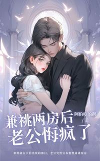 兼祧两房后,老公悔疯了