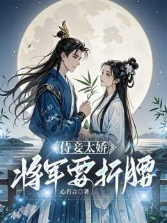 《侍妾太娇,将军要折腰》小说章节目录免费试读 晚棠萧予玦小说阅读
