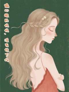 《偏心眼的妈妈,没有好下场》江蓠梁百川许江妍大结局在线阅读 第1章