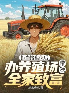 柳青何宁柳青何宁小说 拒当接盘侠后,办养殖场带领全家致富在线阅读