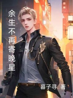 余生不再寄晚星全章节免费在线阅读 顾成唐晚星小说完结版