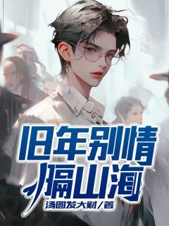 《迟深林唐雪》(旧年别情隔山海)小说阅读by听风