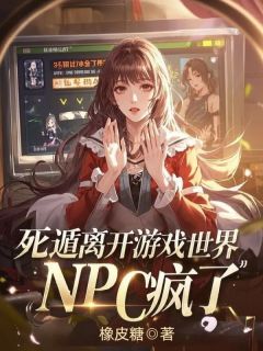 死遁离开游戏世界,NPC疯了》精彩章节列表在线试读 宋锦期宋娉婷小说