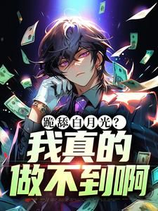 《秦无道柳如烟》大结局在线试读 《秦无道柳如烟》最新章节目录