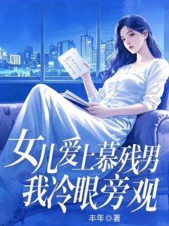 女儿爱上慕残男,我冷眼旁观