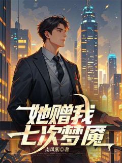 沈辞柳如烟by她赠我七次梦魇精彩章节 她赠我七次梦魇小说全集免费试读