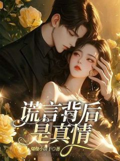 《苏染顾瑾舟》小说大结局在线阅读 谎言背后是真情小说阅读