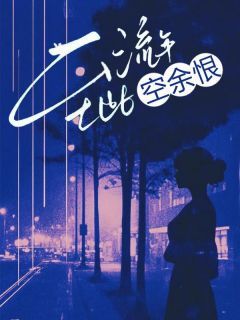 《至此流年空余恨》小说章节目录免费阅读 魏晋安夏莹莹小说全文