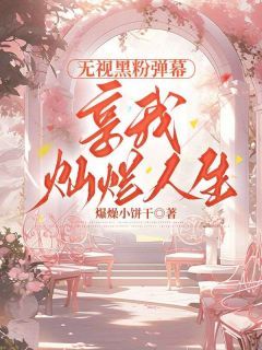 《林海棠顾蔚林沈嘉南》小说完结版在线试读 无视黑粉弹幕,享我灿烂人生小说全文