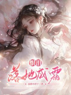 完整版《恨泪落地成霜》白玉书商陆全文免费阅读