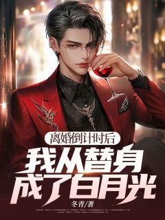 离婚倒计时后:我从替身成了白月光?阅读_离婚倒计时后:我从替身成了白月光?《许书逸顾冉》