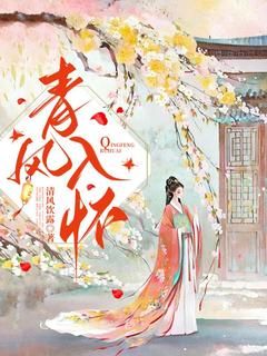 《青梧扶风》小说章节列表在线阅读 青风入怀小说全文