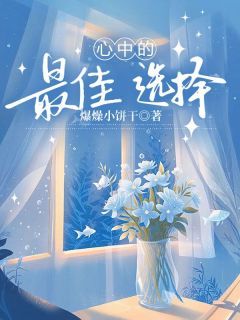 《心中的最佳选择》最新章节 主角:沈清野莫知薇 9