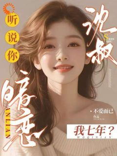 《时有微沈皙白》小说完整版在线阅读(主角腹黑大佬诱拐小绵羊,婚后甜到齁)