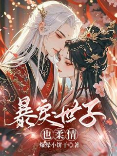 《谢秋云霍无疾》小说章节列表免费试读 暴戾世子也柔情小说全文