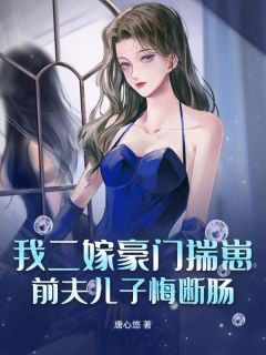 我二嫁豪门揣崽,前夫儿子悔断肠(主角江心月薄景城) 我二嫁豪门揣崽,前夫儿子悔断肠免费试读