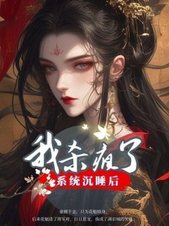 《系统沉睡后我杀疯了》小说大结局免费阅读 沈芷嫣卫铮小说全文