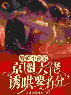《晏离权时泽》小说全文在线试读 野欲小祖宗,京圈大佬诱哄要名分小说全文