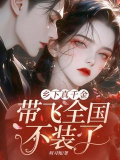 《乡下真千金,带飞全国不装了》云舒霍骞大结局精彩试读