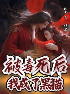 齐楠风宋晚瑶殷青青小说试读_被毒死后我成了黑猫小说全文章节列表