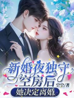 新婚夜,老公被寡嫂叫走后她决定离婚