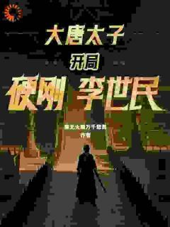 大唐太子:开局硬刚李世民