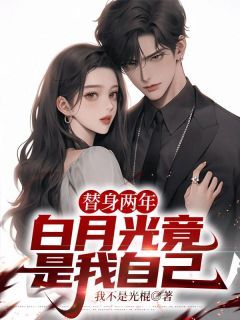 苏洋顾清颜苏洋顾清颜替身两年,白月光竟是我自己by我不是光棍完整在线阅读
