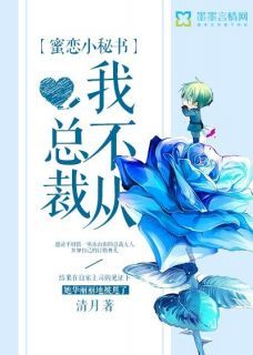 《章明曦陈易凛》小说大结局在线阅读 蜜恋小秘书,总裁我不从!小说全文