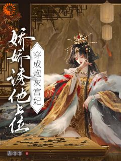 《裴听月谢沉》穿成炮灰宫妃,娇娇诱他上位章节目录免费阅读