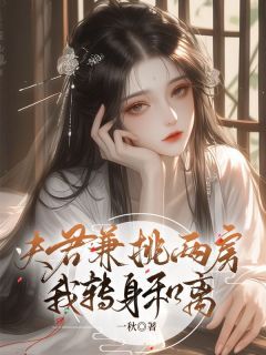 夫君兼挑两房,我转身和离小说免费阅读 沈知许陆鸣小说大结局在线阅读