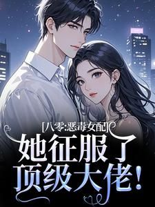 《沈倾婳贺进州》八零:恶毒女配她征服了顶级大佬!章节列表免费试读