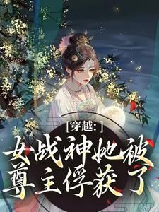 《穿越：女战神她被尊主俘获了》小说章节目录精彩阅读 云澜沈玉瑶小说全文