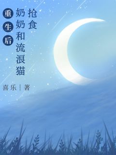穆晴晴穆光宗重生后奶奶和流浪猫抢食全文免费试读