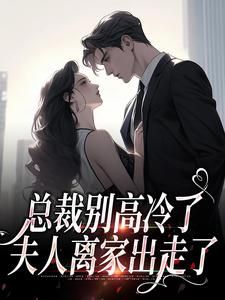 《林乔谢之南》小说完结版免费试读 离婚后，谢总追妻火葬场小说全文