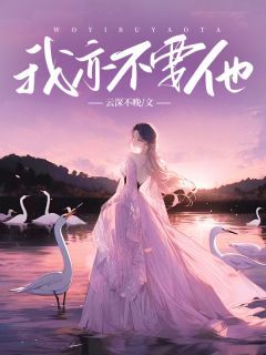 我亦不要他何念安顾西洲精彩章节在线阅读