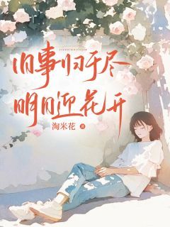 方婉宋拓全文免费阅读 旧事归于尽,明日迎花开大结局无弹窗