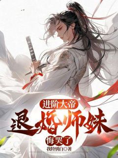 进阶大帝,退婚师妹悔哭了