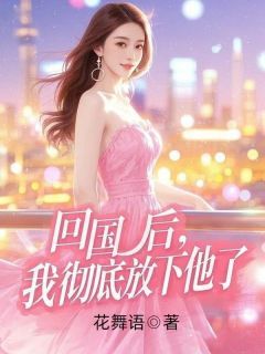 【都市爽文】回国后,我彻底放下他了江菡贺臣州明赫未删减版全集在线阅读