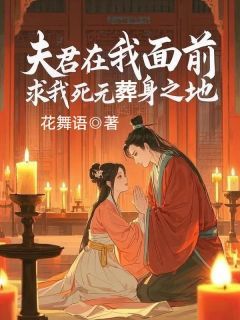 《夫君在我面前,求我死无葬身之地》小说全文在线试读 蒋云林婉儿小说阅读