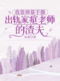 《周晓敏赵华柳雪》我靠弹幕手撕出轨家庭老师的渣夫全部章节目录