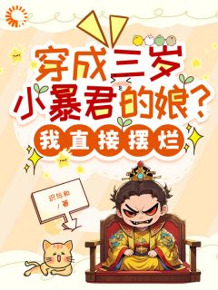 宋临莺苏潋枫小说 《穿成三岁小暴君的娘?我直接摆烂》小说全文免费试读