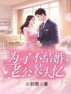 为了不结婚,老公装失忆