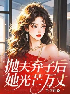 姜晚陆聿全本资源 抛夫弃子后,她光芒万丈完整未删减版